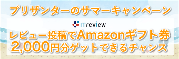 ITreview のプリザンターのサマーキャンペーン。レビュー投稿で Amazon ギフト券 2,000 円分がもらえるチャンス