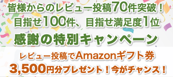 ITreview のレビュー投稿 70 件突破の感謝キャンペーン。レビュー投稿で Amazon ギフト券 3,500 円分プレゼント