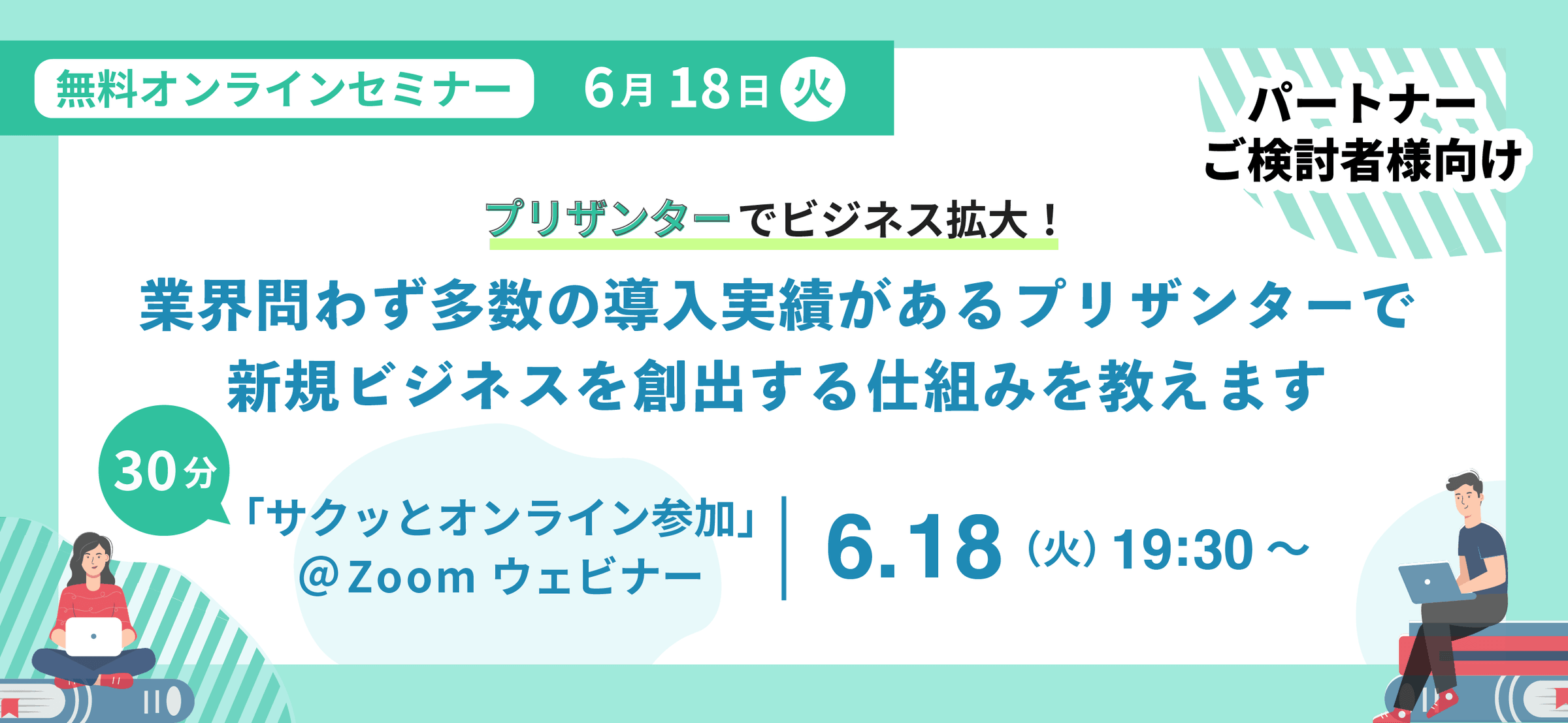 無料オンラインセミナー 6 月 18 日(火)19:30〜。パートナーご検討者様向け「プリザンターでビジネス拡大!業界問わず多数の導入実績があるプリザンターで新規ビジネスを創出する仕組みを教えます」。Zoom ウェビナー 30 分