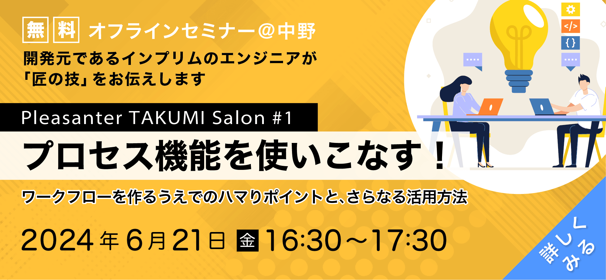 無料オフラインセミナー@中野「Pleasanter TAKUMI Salon #1 プロセス機能を使いこなす!」。開発元のエンジニアが匠の技をお伝えします。2024 年 6 月 21 日(金)16:30〜17:30