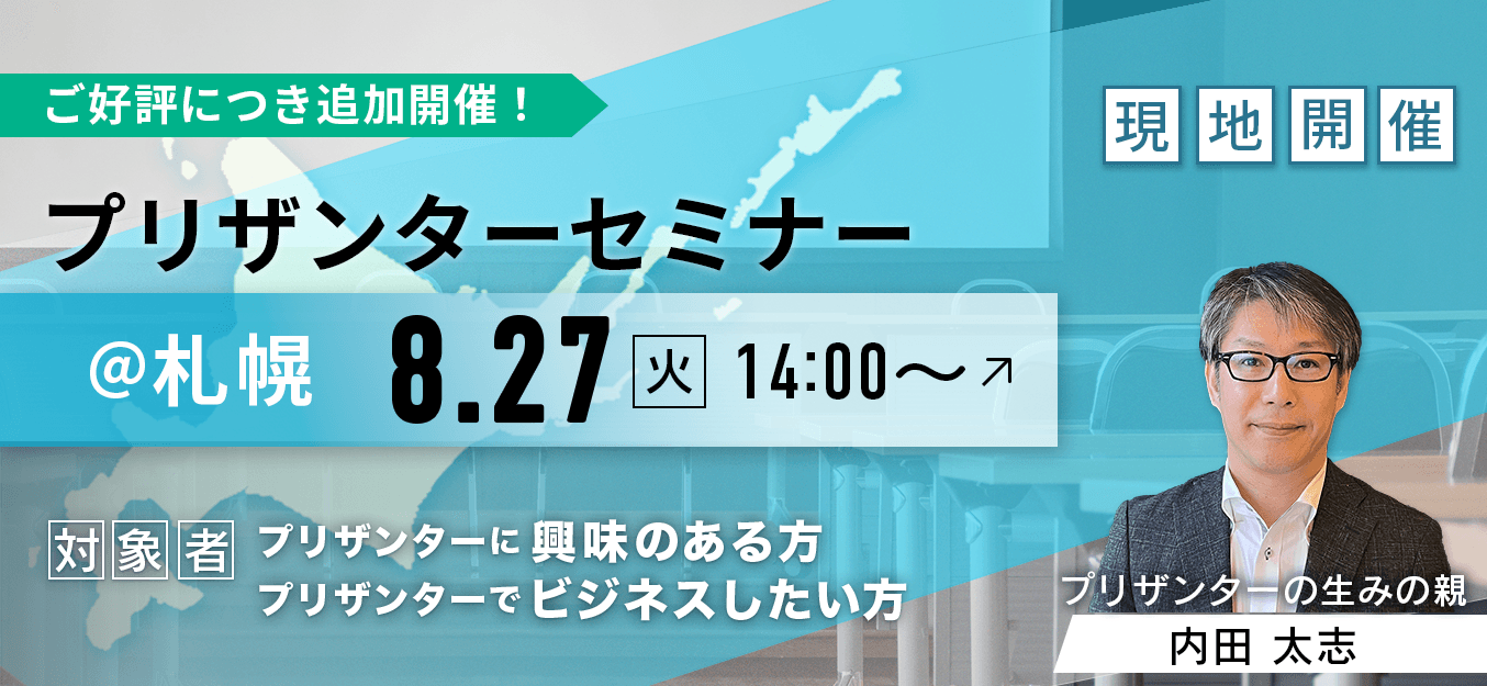 プリザンターセミナー@札幌(現地開催)8 月 27 日(火)14:00〜。対象はプリザンターに興味のある方・プリザンターでビジネスしたい方。講師はプリザンターの生みの親 内田 太志