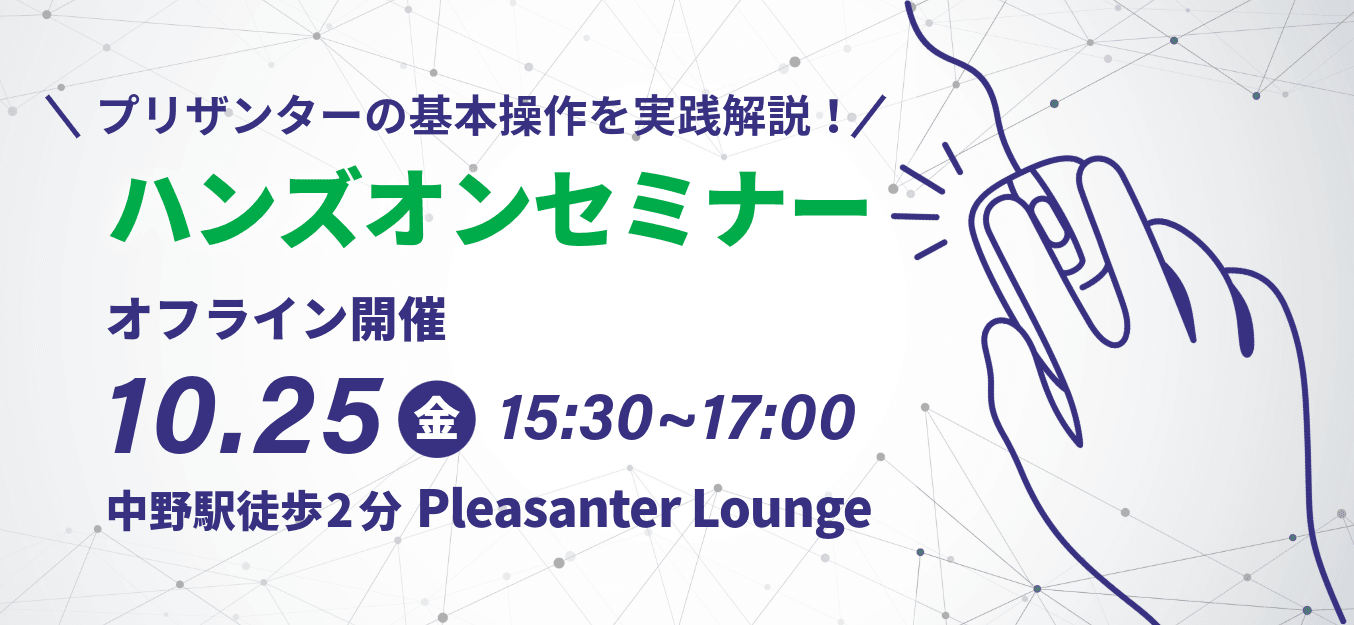 プリザンターの基本操作を実践解説するハンズオンセミナー(オフライン開催)。10 月 25 日(金)15:30〜17:00、中野駅徒歩 2 分の Pleasanter Lounge