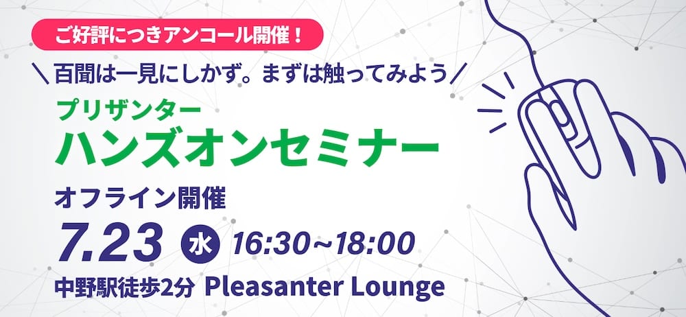 ご好評につきアンコール開催。プリザンターハンズオンセミナー（オフライン開催）7 月 23 日（水）16:30〜18:00、中野駅徒歩 2 分の Pleasanter Lounge