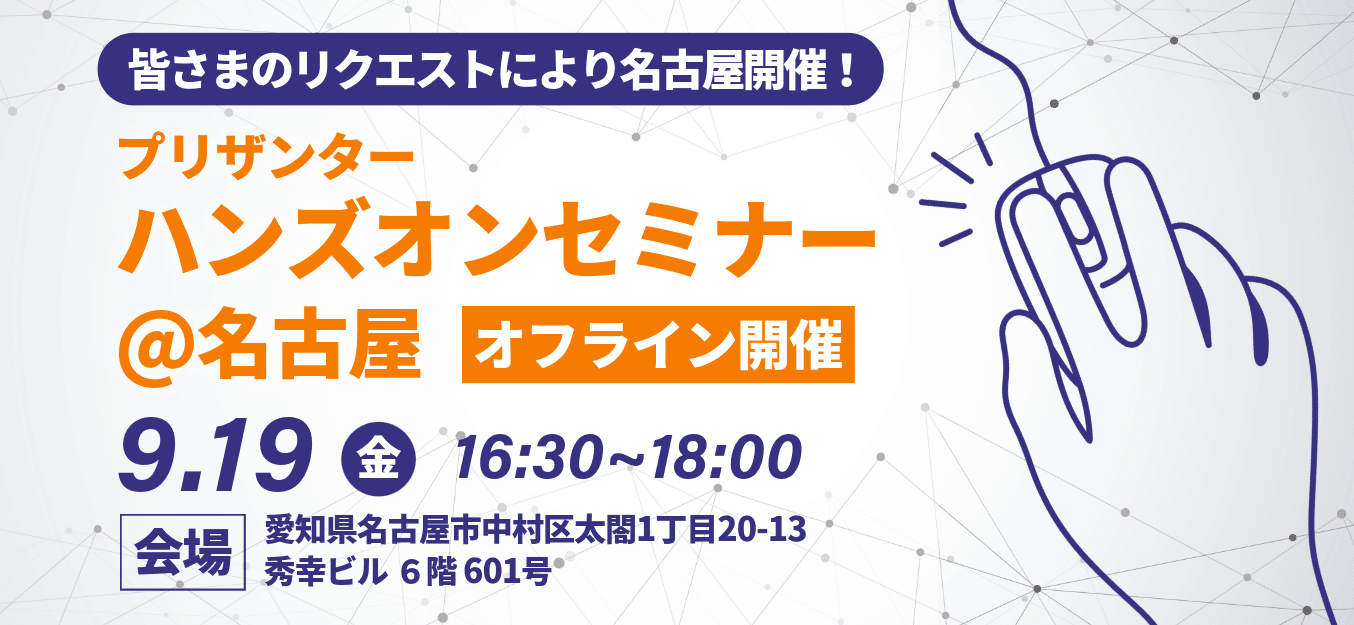 皆さまのリクエストにより名古屋開催。プリザンターハンズオンセミナー＠名古屋（オフライン開催）9 月 19 日（金）16:30〜18:00。会場は愛知県名古屋市中村区太閤 1 丁目 20-13 秀幸ビル 6 階 601 号