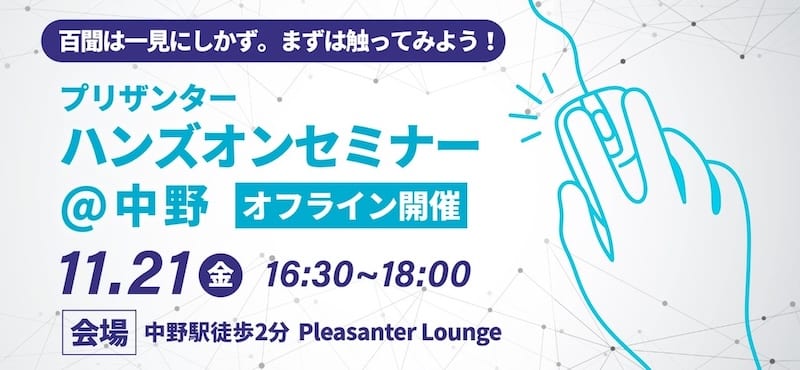 百聞は一見にしかず。まずは触ってみよう！プリザンターハンズオンセミナー＠中野（オフライン開催）11 月 21 日（金）16:30〜18:00、会場は中野駅徒歩 2 分の Pleasanter Lounge