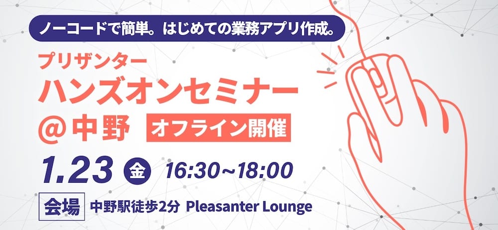 ノーコードで簡単。はじめての業務アプリ作成。プリザンターハンズオンセミナー@中野(オフライン開催)1 月 23 日(金)16:30〜18:00、会場は中野駅徒歩 2 分の Pleasanter Lounge