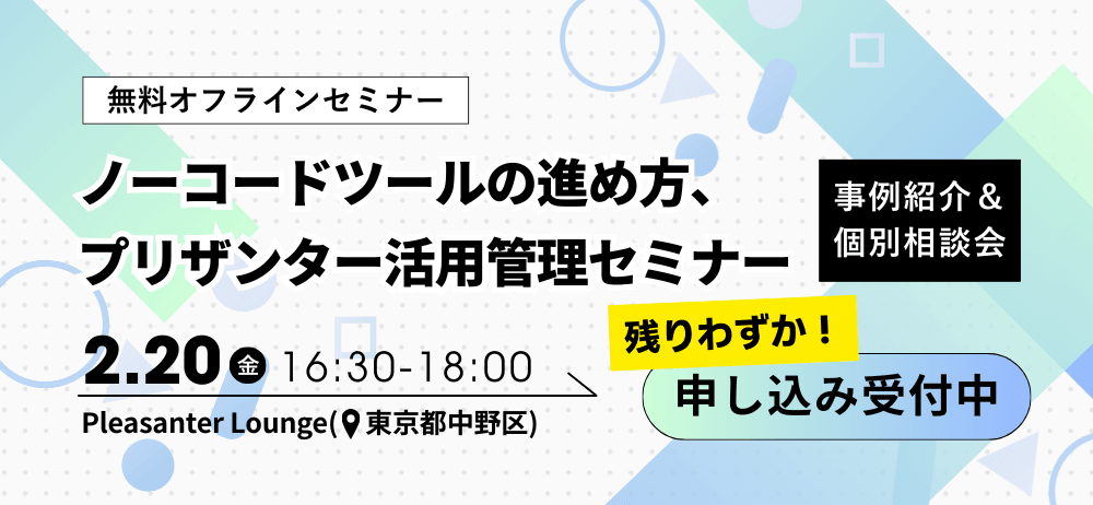 無料オフラインセミナー「ノーコードツールの進め方、プリザンター活用管理セミナー」事例紹介&個別相談会。2 月 20 日(金)16:30〜18:00、Pleasanter Lounge(東京都中野区)