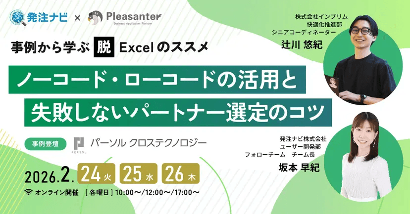 発注ナビ × Pleasanter「事例から学ぶ 脱 Excel のススメ ノーコード・ローコードの活用と失敗しないパートナー選定のコツ」。2026 年 2 月 24 日(火)・25 日(水)・26 日(木)オンライン開催(各曜日 10:00〜/12:00〜/17:00〜)。インプリムと発注ナビの担当者が登壇