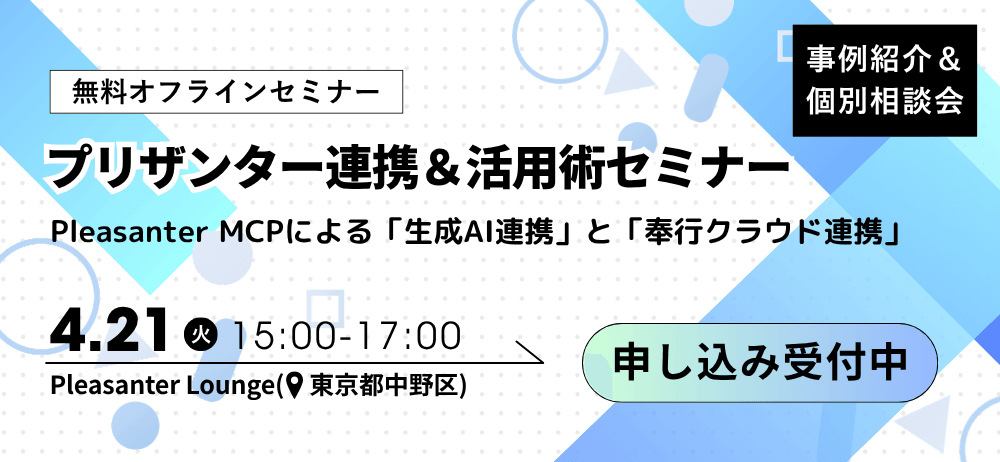無料オフラインセミナー「プリザンター連携&活用術セミナー Pleasanter MCP による生成 AI 連携と奉行クラウド連携」事例紹介&個別相談会。4 月 21 日(火)15:00〜17:00、Pleasanter Lounge(東京都中野区)