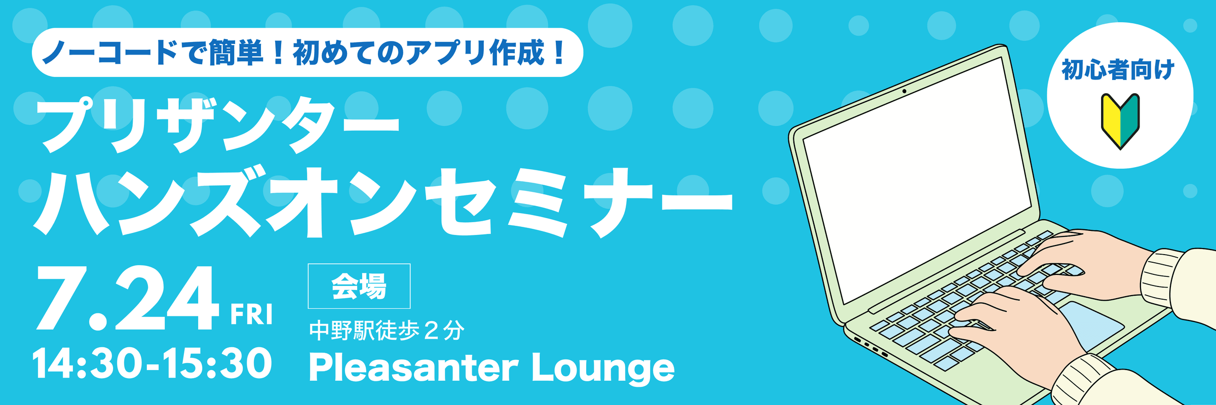 ノーコードで簡単!初めてのアプリ作成。初心者向けプリザンターハンズオンセミナー 7 月 24 日(金)14:30〜15:30、会場は中野駅徒歩 2 分の Pleasanter Lounge