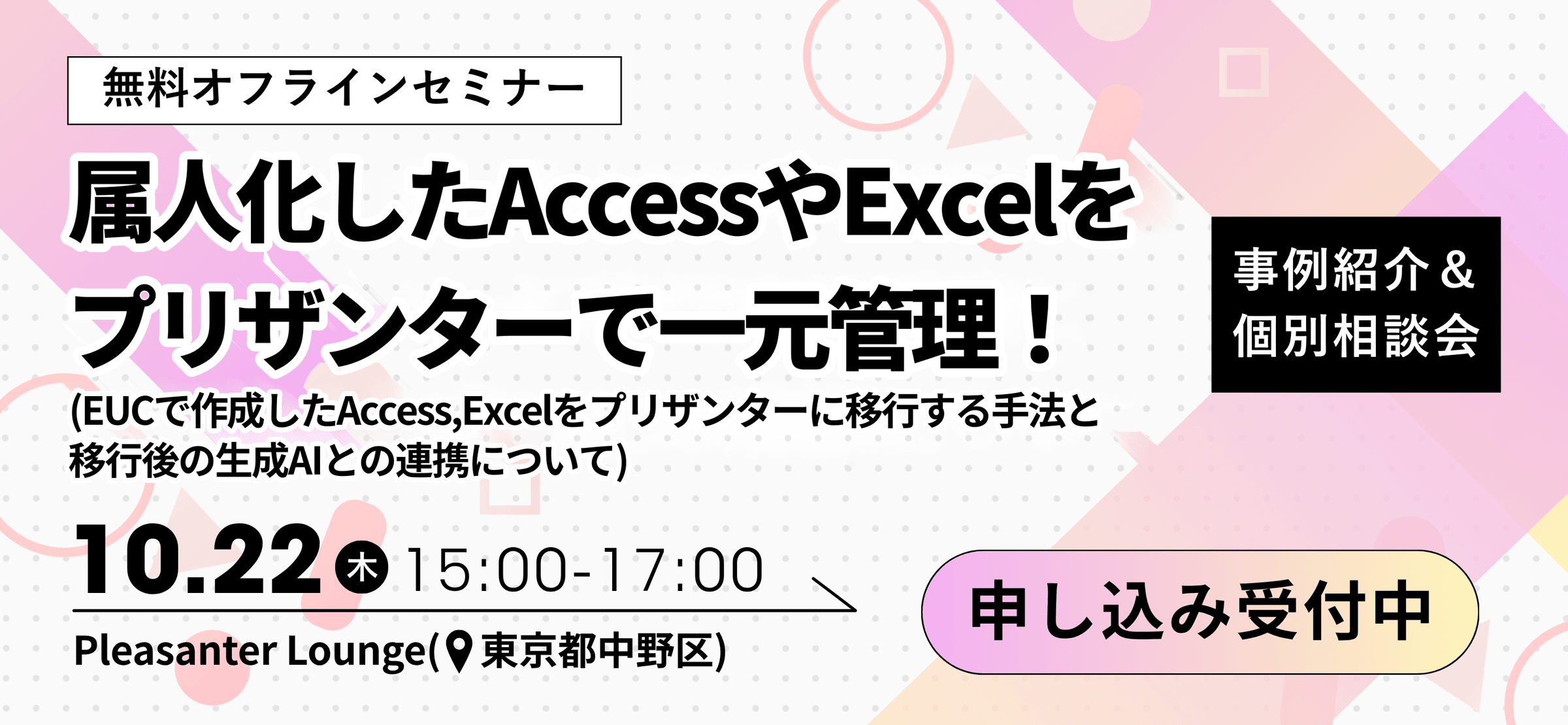 無料オフラインセミナー「属人化した Access や Excel をプリザンターで一元管理！」10 月 22 日（木）15:00〜17:00、Pleasanter Lounge（東京都中野区）。申し込み受付中