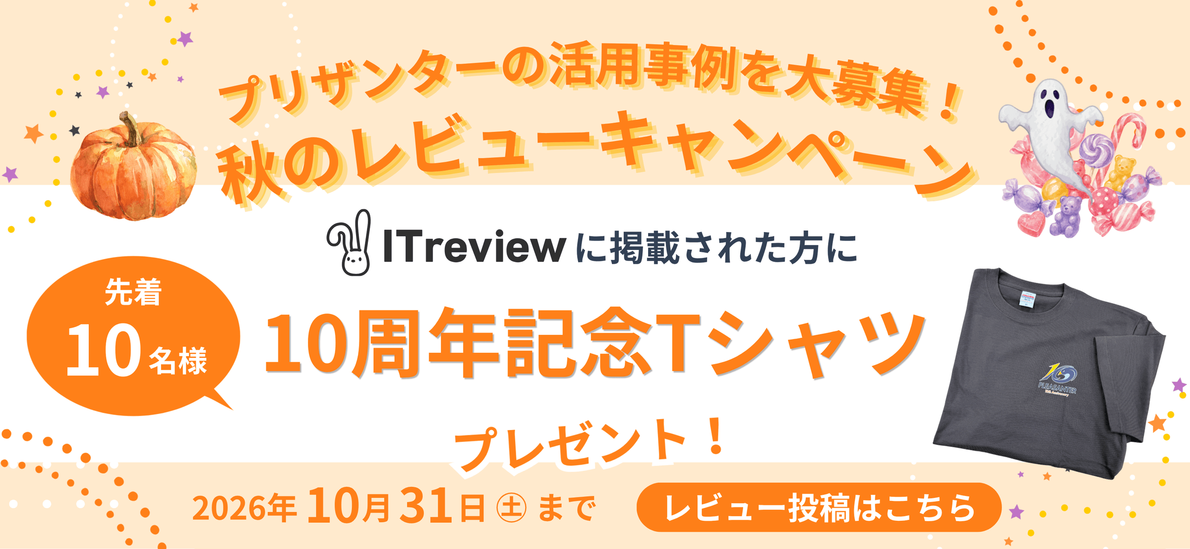 プリザンターの活用事例を大募集!秋のレビューキャンペーン。ITreview に掲載された方に先着 10 名様、10 周年記念 T シャツをプレゼント。2026 年 10 月 31 日(土)まで