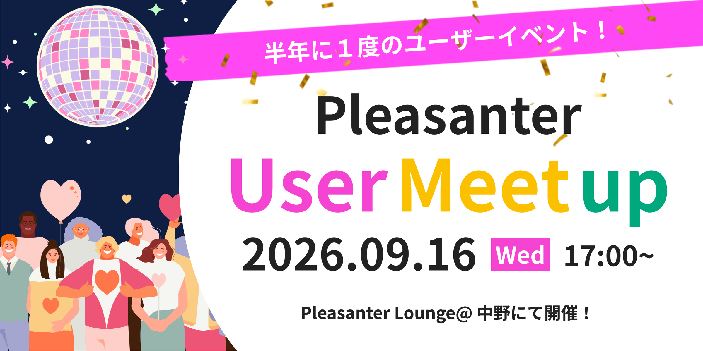 半年に 1 度のユーザーイベント Pleasanter User Meetup。9 月 16 日(水)17:00〜、中野の Pleasanter Lounge にて開催
