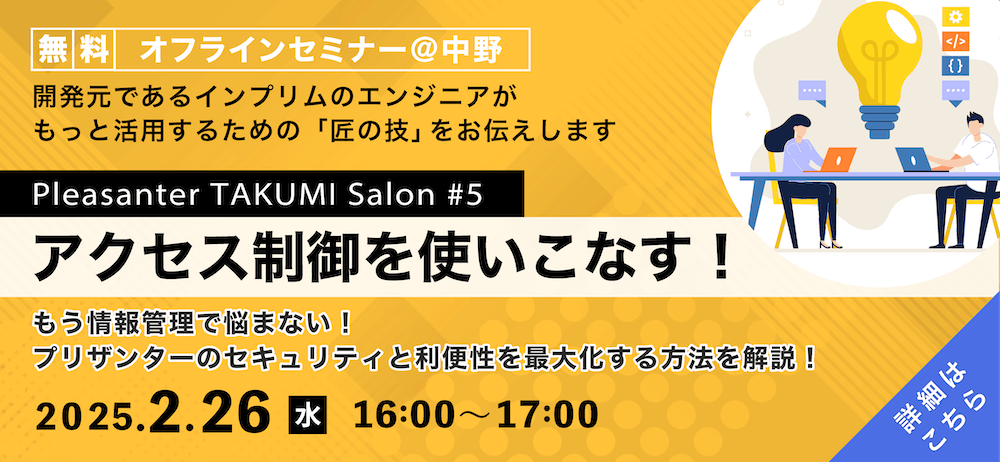 無料オフラインセミナー＠中野 Pleasanter TAKUMI Salon #5「アクセス制御を使いこなす！」。プリザンターのセキュリティと利便性を最大化する方法を解説。2025 年 2 月 26 日（水）16:00〜17:00