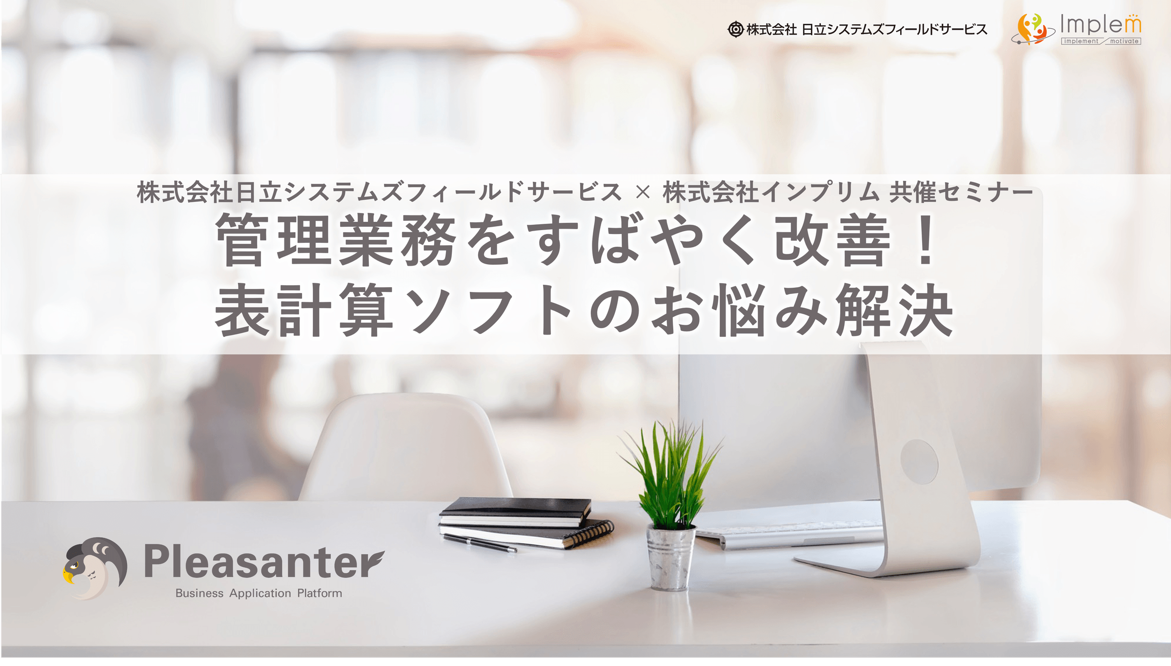 株式会社日立システムズフィールドサービス × 株式会社インプリム 共催セミナー「管理業務をすばやく改善!表計算ソフトのお悩み解決」