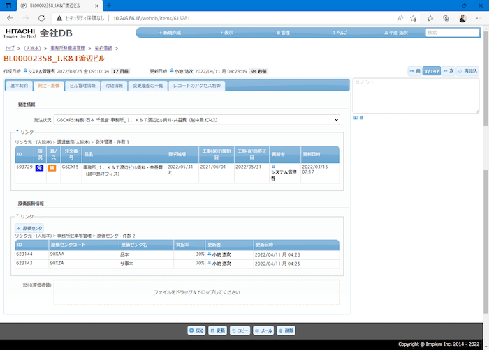 日立システムズフィールドサービスの全社 DB(プリザンター)で、ビルのレコードに発注情報や原価センタの情報をリンクして表示している画面