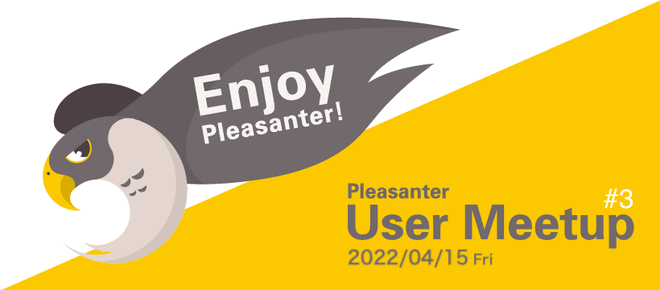 Enjoy Pleasanter! Pleasanter User Meetup #3。2022 年 4 月 15 日(金)