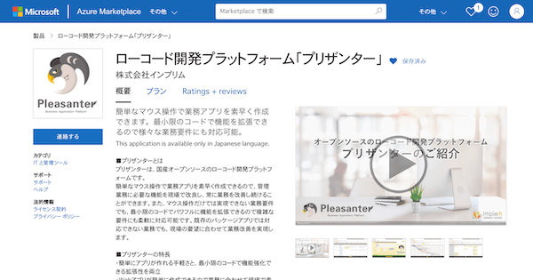 Azure Marketplace に掲載された「ローコード開発プラットフォーム『プリザンター』」(株式会社インプリム)のページ