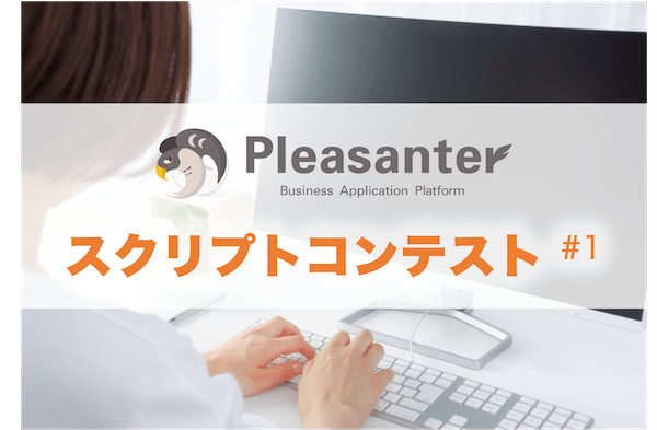 Pleasanter スクリプトコンテスト #1