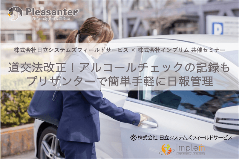 株式会社日立システムズフィールドサービス × 株式会社インプリム 共催セミナー「道交法改正!アルコールチェックの記録もプリザンターで簡単手軽に日報管理」