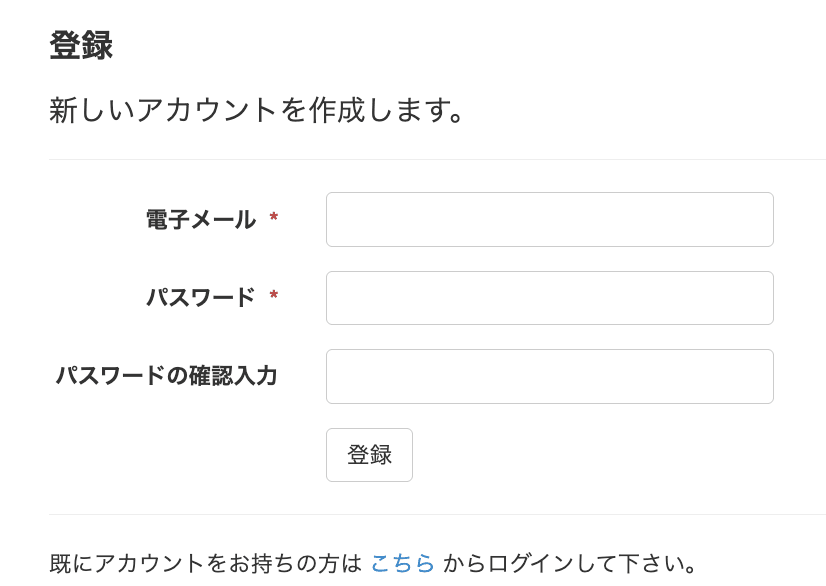 Pleasanter.net の登録画面。新しいアカウントを作成するため、電子メール・パスワード・パスワードの確認入力を入れて「登録」を押す