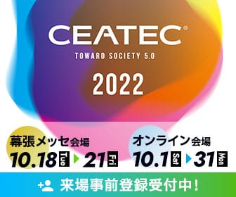 CEATEC 2022。幕張メッセ会場 10 月 18 日(火)〜21 日(金)、オンライン会場 10 月 1 日(土)〜31 日(月)。来場事前登録受付中