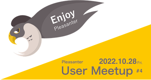 Enjoy Pleasanter! Pleasanter User Meetup #4。2022 年 10 月 28 日(金)