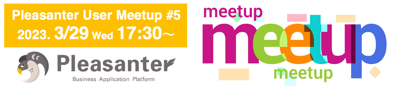 Pleasanter User Meetup #5。2023 年 3 月 29 日(水)17:30〜