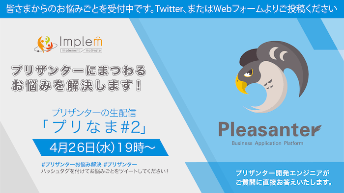 プリザンターにまつわるお悩みを解決します!プリザンターの生配信「プリなま #2」4 月 26 日(水)19 時〜。プリザンター開発エンジニアがご質問に直接お答えします。お悩みごとは Twitter(#プリザンターお悩み解決)または Web フォームで受付中