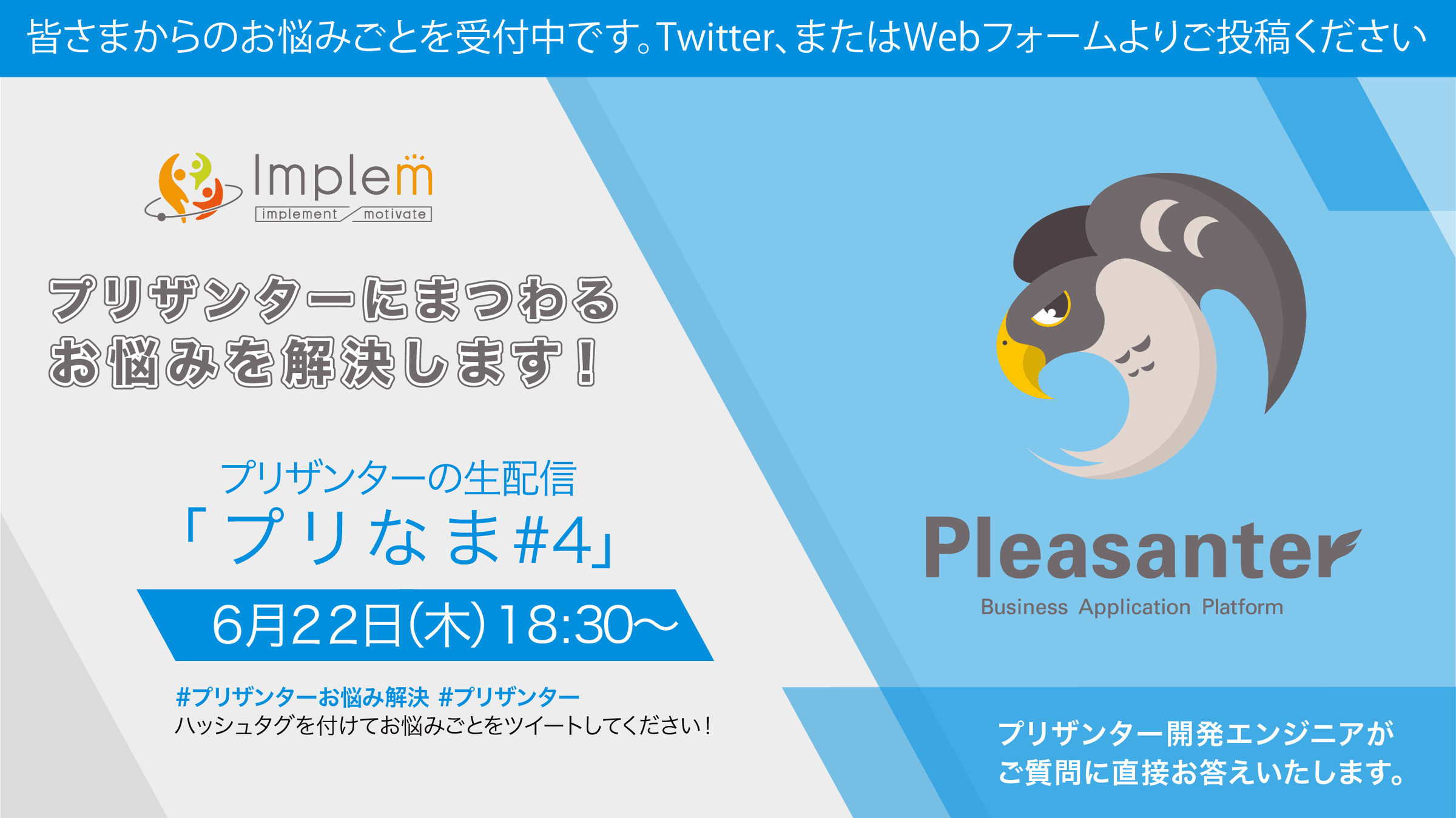 プリザンターにまつわるお悩みを解決します!プリザンターの生配信「プリなま #4」6 月 22 日(木)18:30〜。プリザンター開発エンジニアがご質問に直接お答えします。お悩みごとは Twitter(#プリザンターお悩み解決)または Web フォームで受付中