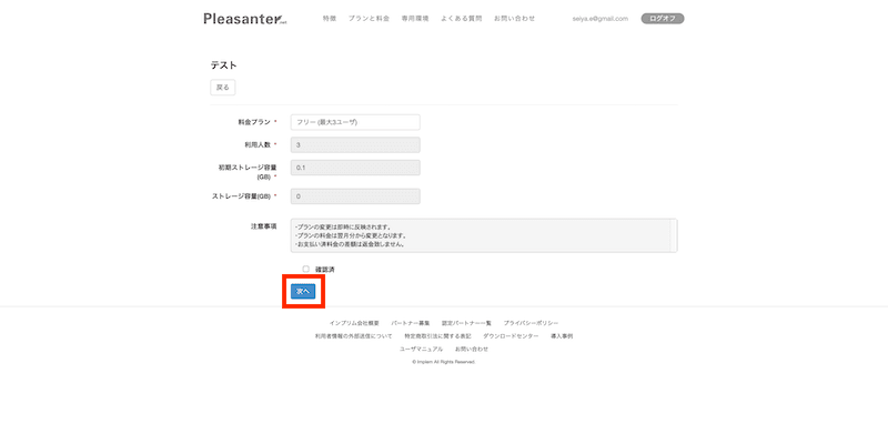 ご契約内容の変更の画面。料金プラン・利用人数・初期ストレージ容量・ストレージ容量を確かめ、注意事項に同意して「次へ」を押す