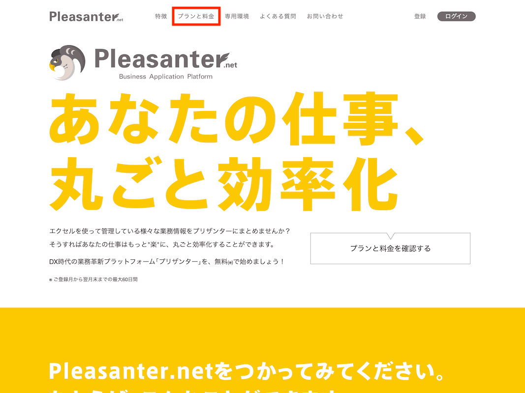 Pleasanter.net のトップページ「あなたの仕事、丸ごと効率化」。上部のメニューの「プランと料金」を押す