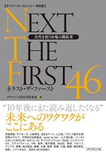書籍「ザ・ファースト・カンパニー特別版 ネクスト・ザ・ファースト 46」(ダイヤモンド社)の表紙
