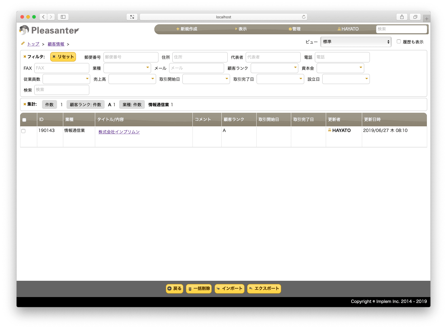 顧客情報の一覧画面に、入力した「株式会社インプリム」の 1 件が表示されている