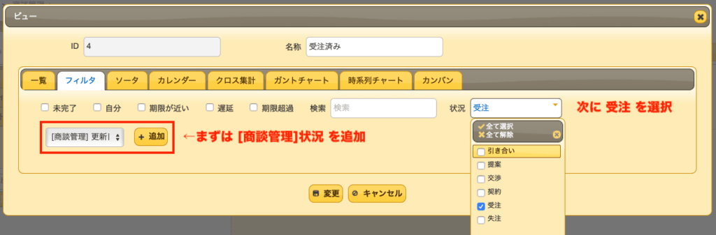 ビューの設定のフィルタタブ。まず「[商談管理]状況」を追加し、次に状況で「受注」を選ぶ手順を示している