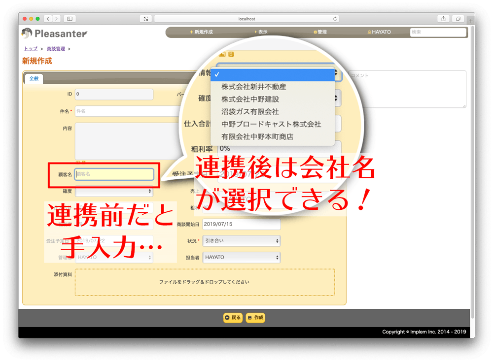 商談管理の新規作成画面。連携前は手入力だった顧客名の欄が、連携後は会社名の一覧から選べるようになったことを示している