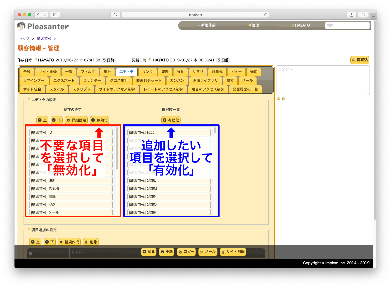 エディタの設定。現在の設定(赤枠)から不要な項目を選んで「無効化」、選択肢一覧(青枠)から追加したい項目を選んで「有効化」することを示している