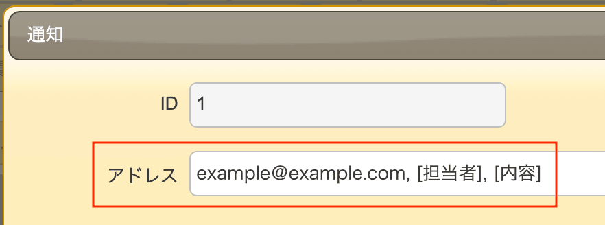 通知の設定。アドレス欄に「example@example.com, [担当者], [内容]」と入力し、宛先を項目の値から動的に設定している