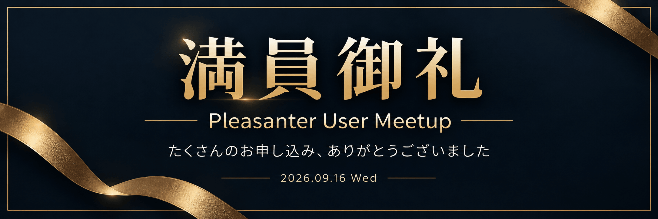 満員御礼 Pleasanter User Meetup たくさんのお申し込み、ありがとうございました 2026.09.16 Wed