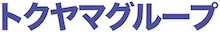 トクヤマグループ