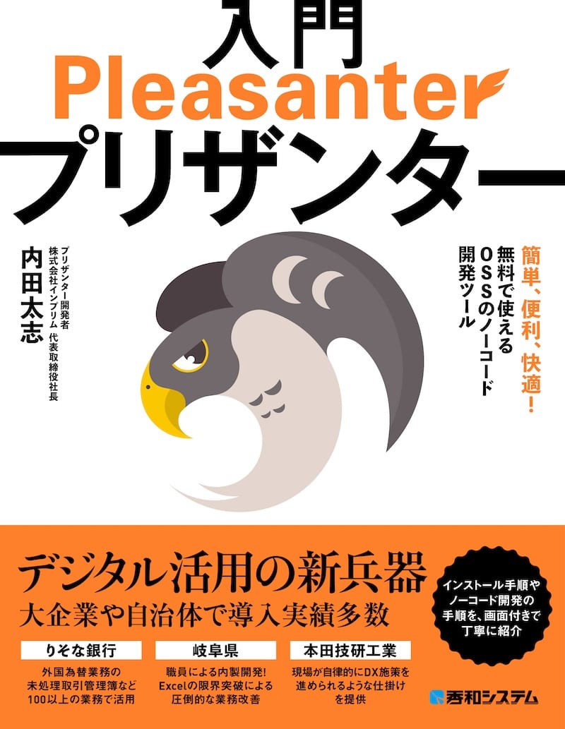 『入門プリザンター』の書影