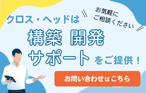 クロス・ヘッド株式会社のバナー