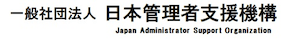 一般社団法人日本管理者支援機構