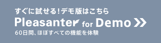すぐに試せる!デモ版はこちら Pleasanter for Demo 60 日間、ほぼすべての機能を体験