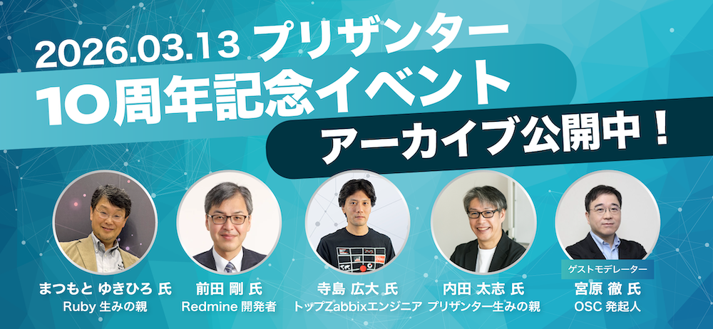 プリザンター10周年記念イベントアーカイブ公開中