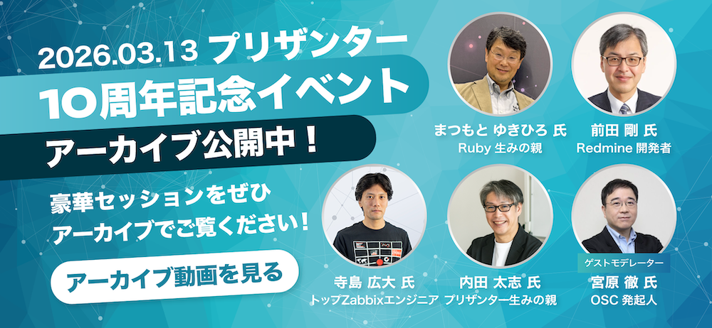 【3/13開催】プリザンター10周年記念イベント!アーカイブ公開中