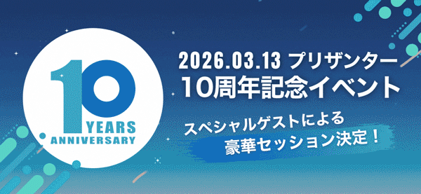 【3/13開催】プリザンター10周年記念イベント！豪華ゲスト登壇！