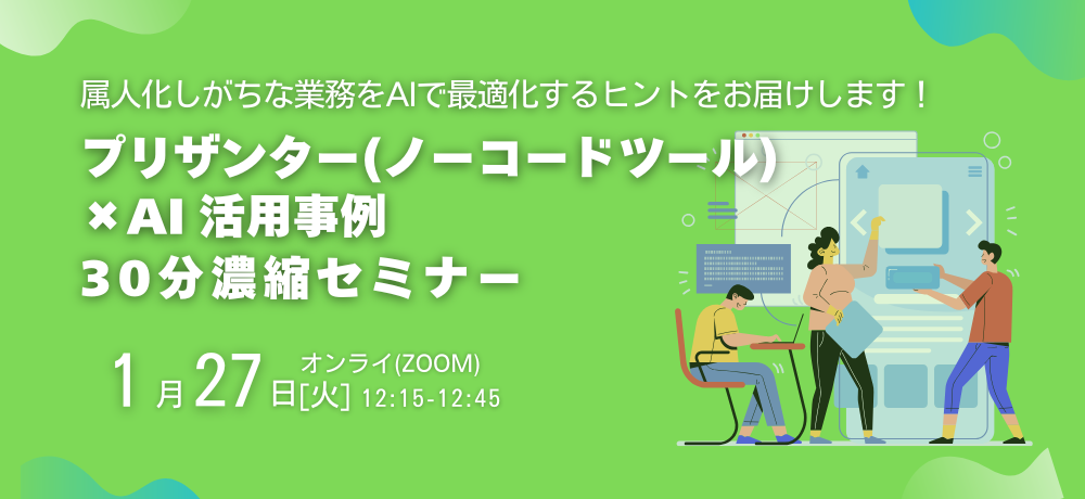 1/27（火）プリザンター(ノーコードツール)×AI 活用事例30分濃縮セミナー開催！ 