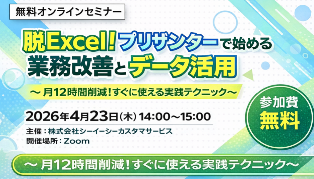 【4/23(木)@Zoom】プリザンターセミナーを開催します!