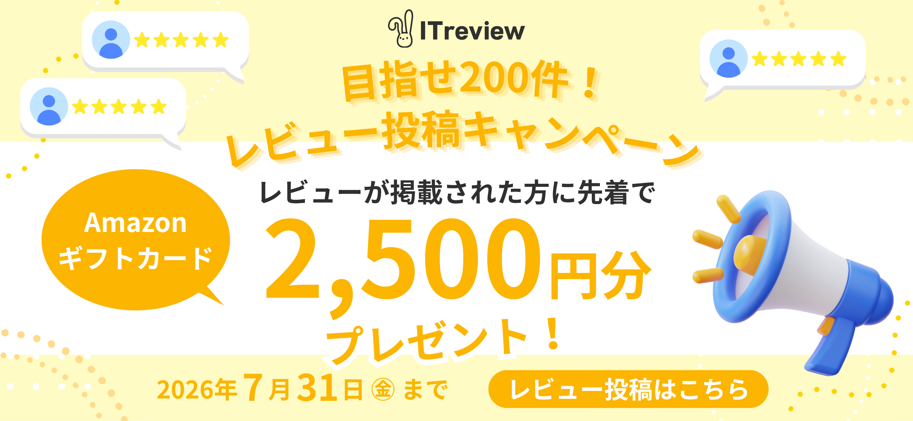 【7/15まで】目指せ200件!レビュー投稿キャンペーン